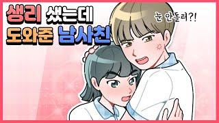 [설렘썰] 생리🩸 샜는데 도와준 남사친┃영상툰┃사연툰┃설렘툰┃도치툰