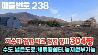 [매물번호 238] 저수지 접한 싸고 멋진 땅!! 304평, 수도, 넓은 도로, 체류형쉼터, 농지원부가능 #밀양부동산 #밀양전원주택 #밀양촌집 #밀양체류형쉼터땅