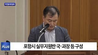 포항시 추모공원 조성 주민협의체 발족