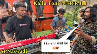 I Love U आखी देजे ️| साथ में Kallu Tone का मसाला🫣| Kohinoor Star Band At  Naswadi