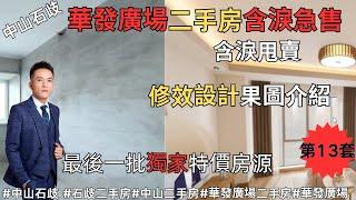 華發廣場二手房含淚急售 | 最後一批獨家特價房源#中山石歧 #石歧二手房#中山二手房#華發廣場二手房#華發廣場 裝修設計效果介紹【第11套】