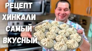 Хинкали Теперь Готовлю Только Так. Рецепт самых вкусных домашних Хинкали. При варке не разваливается