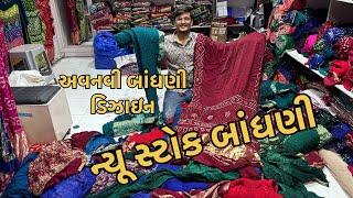 ન્યુ સ્ટોક બાંધણી । ગ્રેટ વિલા બાંધણી ।great villa bandhani  । youtube