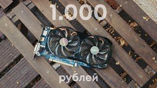 Видеокарта за 1.000 рублей и апскейлинг