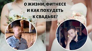 О жизни, фитнесе и как похудеть за три месяца к свадьбе? Гость в студии Дмитрий Карпухин.