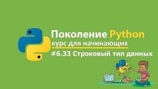 #6.33 Строковый тип данных. Поколение Python  курс для начинающих. Решения и ответы.