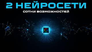 90% людей НЕ ЗНАЮТ про эти МОЩНЫЕ бесплатные нейросети! 2024