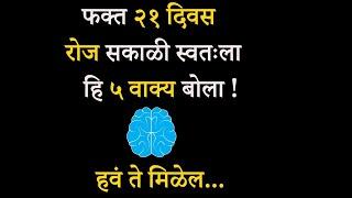 रोज सकाळी स्वतःला म्हणा हि ५ वाक्य , हवं ते मिळेल  | 5 life Changing Morning Affirmations In Marathi