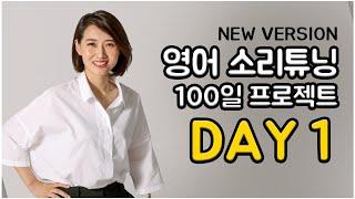 영어 소리튜닝 프로젝트 Day 1 (New Version)