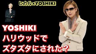 ヒカル×YOSHIKI YOSHIKIのハリウッドでのズタズタにされたこと 悔しかったこと