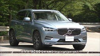 tvk「クルマでいこう！」公式 ボルボ XC60 D4 2018/8/5放送(#539)