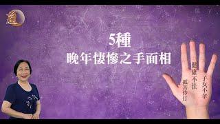 手面相看晚年是否悽慘〡玄學命理〡觀天之道〡道通天地