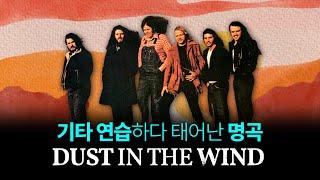 Dust in the Wind, 기타 연습하다 태어난 명곡