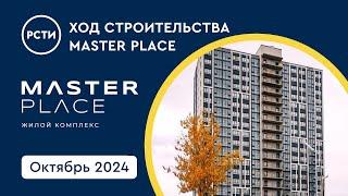 Ход строительства ЖК Master Place в в Калининском районе. Октябрь 2024