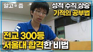 공부자극 영상 공부를 할 줄도 한 적도 거의 없던 소년이 서울대 합격을 위해 한 기적의 공부법. ┃공부의 왕도┃알고e즘