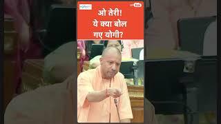 Yogi Adityanath Viral Video: योगी आदित्यनाथ का धमाकेदार बयान!