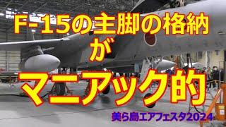 F -15の主脚格納を至近距離で撮影 迫力満点!!　美ら島エアフェスタ2024