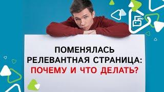 Что делать когда сменилась релевантная страница сайта и просели позиции?