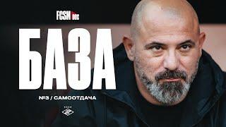 БАЗА №3 | Самоотдача