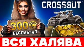 Взлом Crossout на БЕСПЛАТНЫЕ Наборы  Как Заработать Золото Кроссаут Мобайл  ДБ и Фарм 2024