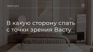 Васту ТВ #84. В какую сторону спать с точки зрения Васту