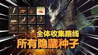 【黑神话悟空】少拿一个没成就！全游戏所有种子位置路线指引！| 玉漱花 | 火枣 | 九叶灵芝草 | 地莲 | 火铃草 | 龙胆 | 交梨 | 树珍珠 | 甘草