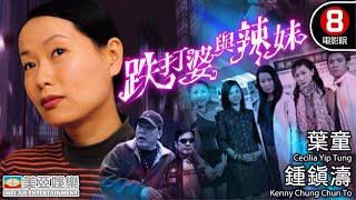 葉童 港產片｜跌打婆與辣妹 (Chinese Orthopedist And Spice Girls)｜葉童｜鍾鎮濤｜成奎安｜譚凱文｜粵語中字｜8號電影院 HK Movie｜香港電影｜美亞