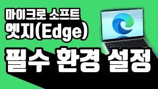 엣지(Microsoft Edge) 필수 환경설정 - 엣지 시작페이지, 홈버튼 표시 및 사이트 연결, 주소표시줄 검색엔진 변경