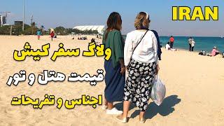 IRAN Tehran to Kish Travel Vlog and Best Locations to Visit ولاگ سفر تهران کیش