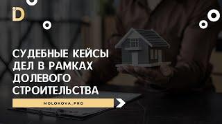 Судебные кейсы дел в рамках долевого строительства (запись эфира от 09.07.2024)