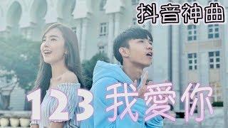 【123 我愛你】 - 抖音熱門歌曲 | Stephy 鄭意文 ft. Koay郭健荣