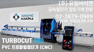 [알루미늄절단기] 오젱크 터보컷500 / PVC 프로파일 절단영상 / CNC 창호 절단기계 / ozgenc turbocut500 / 톱기계 No.1유림싸이겐 YOULIMSAEGEN