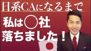 現役CA｜日系エアライン就活！私は○社落ちました！