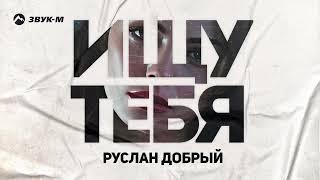 Руслан Добрый - Ищу тебя | Премьера трека 2024