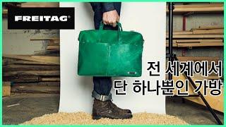 전 세계 단 하나뿐인 가방을 만들다 【프라이탁 브랜드 스토리】
