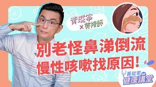 久治難安的慢性咳嗽真的是鼻涕倒流造成嗎？！為何吃抗組織胺卻無效？│黃瑽寧x剪接師【鼻子健康系列EP4】