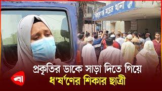 প্রকৃতির ডাকে সাড়া দিতে গিয়ে স*র্বনা*শ অষ্টম শ্রেণির ছাত্রীর | Protidiner Bangladesh News