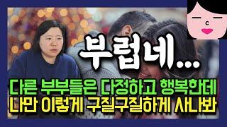 우리집만 빼고 다른 부부들은 알콩달콩 행복하게 잘 사는 것 같아.