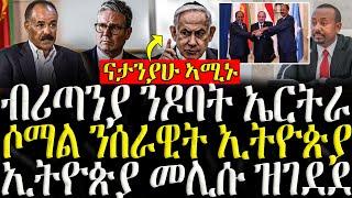 ( ሓድሽ ዜናታት ትግርኛ ) - ብሪጣንያ ንዶባት ኤርትራ  - ZENA TIGRIGNA 12/11/2024