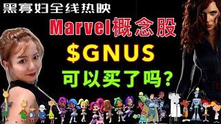 黑寡妇全线热映，分析一支Marvel概念股【GNUS】，可以买了吗？#gnus stock #GeniusBrandsInternational