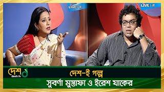 Suborna Mustafa & Iresh Zaker | Full Episode | দেশ-ই গল্প | Desh TV