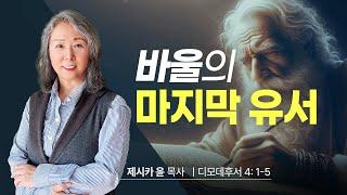 { 바울의 마지막 유서 } | 제시카 윤 목사 | 잠근동산 | 덮은우물 | 봉한샘 | 동산의샘 | 저자 | 미국에서 나이롱 목사가 깨어지는 이야기