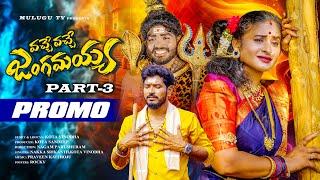 VACHE VACHE JANGAMAYYA PART 3 PROMO | POOJA PULI | NAKKA SRIKANTH | PARSHURAM NAGAM | MULUGU TV