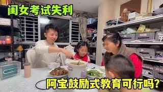 閨女考試失利，阿寶鼓勵式教育又做美食安慰，成績不能決定一切！