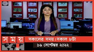 সকালের সময় | সকাল ৮টা | ১৬ সেপ্টেম্বর ২০২২ | Somoy TV Bulletin 8am | Latest Bangladeshi News