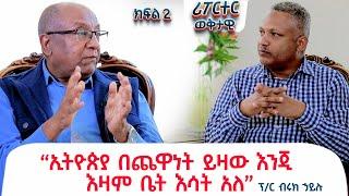 "ኢትዮጵያ በጨዋነት ይዛው እንጂ እዛም ቤት እሳት አለ" ፕ/ር ብሩክ ኃይሉ @ethiopiareporter