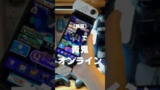 I tested whether Ao Oni Online can be played with a controller #Ao Oni Online #Smartphone game #G...