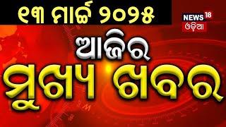 ବର୍ତ୍ତମାନର ବଡ଼ ଖବର | Odisha Assembly News | Subhadra Yojana | Assembly Clash Video | Odia News