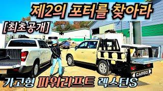 [최초공개] 카고형 파워리프트 렉스턴스포츠..."미션! 제2의 포터를 찾아라!"