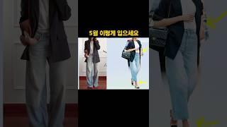 5월 이렇게 입으세요 #청바지코디 #블레이저코디